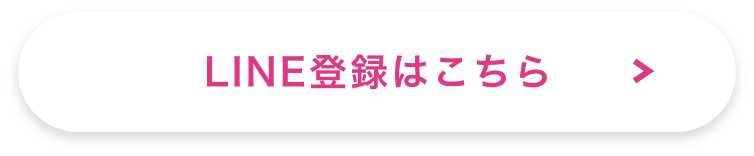 LINE登録はこちら