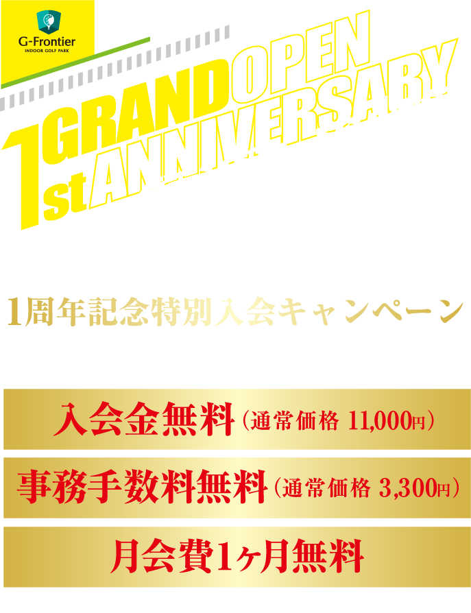 グランドオープン1周年 1周年記念特別入会キャンペーン　キャンペーン期間10/1〜10/31迄