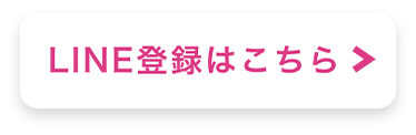 LINE登録はこちら