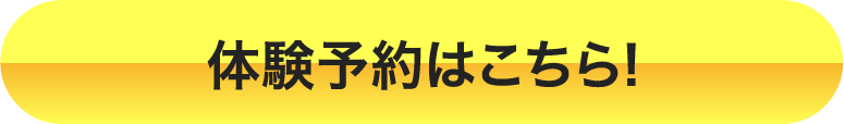 料体験はこちら！