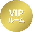 VIPルーム
