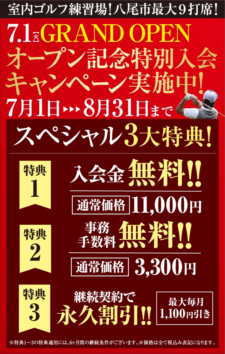 オープン記念特別入会キャンペーン実施中 7/1〜8/31まで
