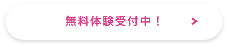 無料体験受付中！