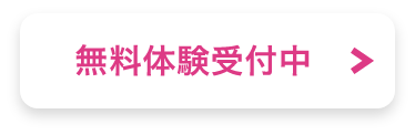 無料体験受付中！